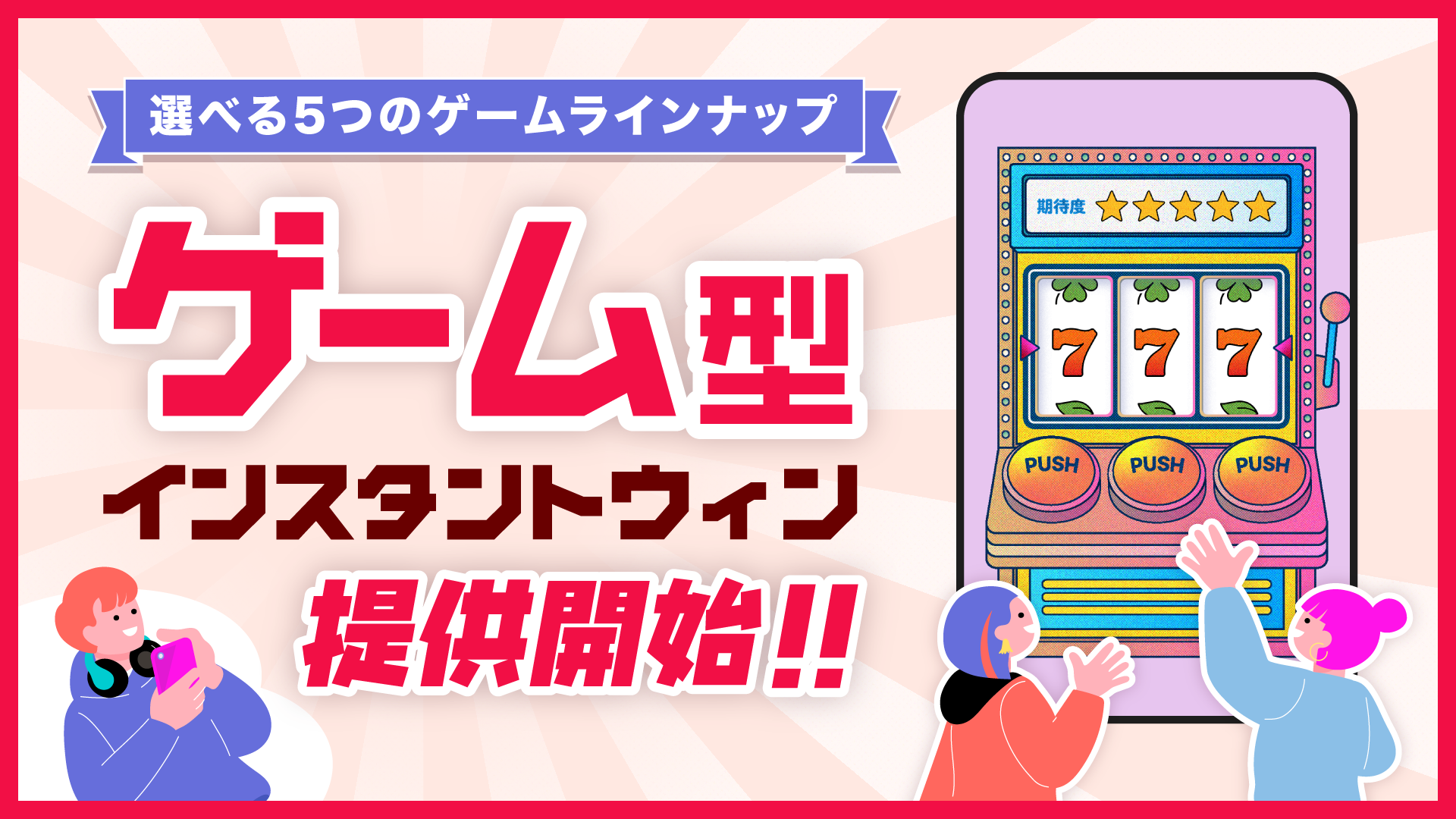 キャンつく、ゲームで当たる！没入型インスタントウィン