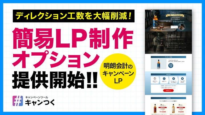 キャンつく」がSNSキャンペーン用の簡易LP制作オプションを提供 キャンつく」がSNSキャンペーン用の簡易LP制作オプションを提供