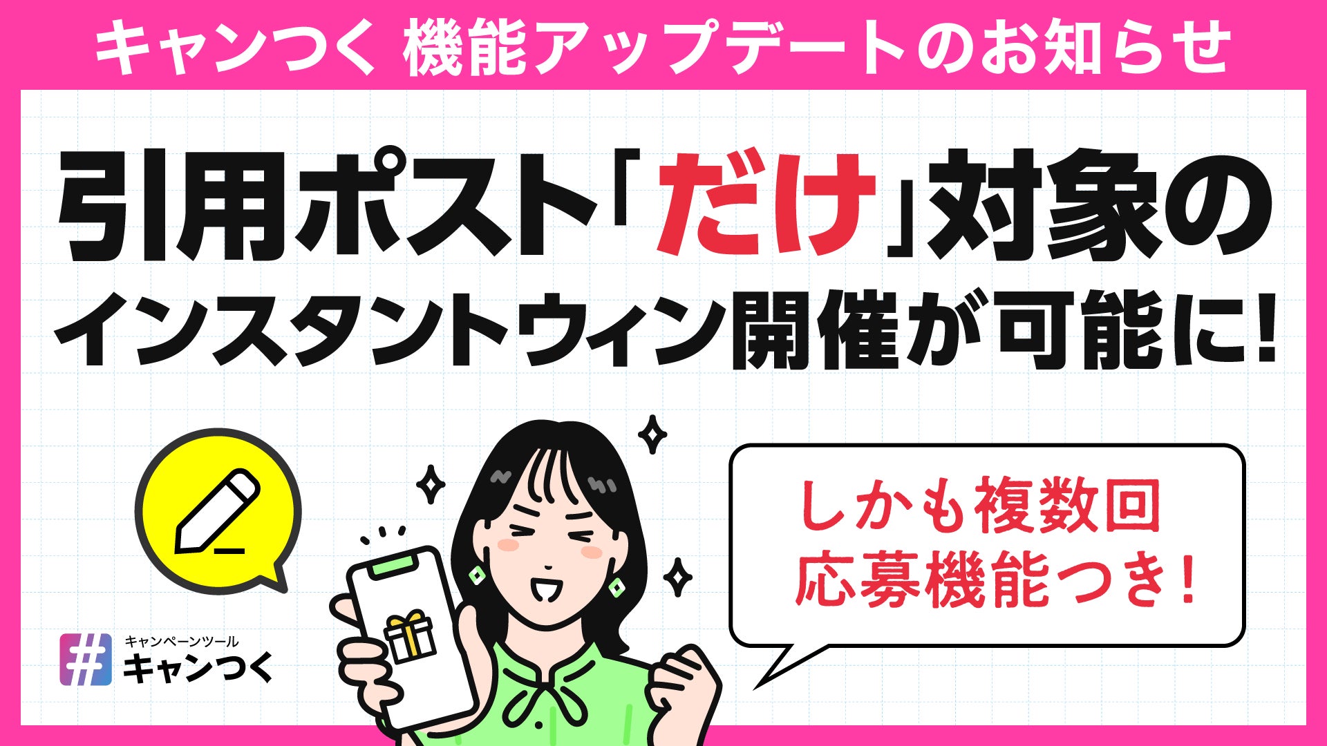 キャンつく、Xの「引用ポスト」で参加できるインスタントウィン機能を キャンつく、Xの「引用ポスト」で参加できるインスタントウィン機能を