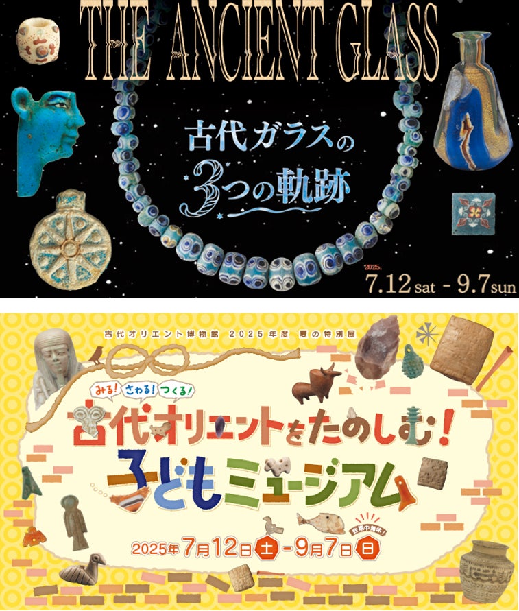 古代オリエント博物館 2025年度 夏の特別展「THE ANCIENT GLASS〜古代 古代オリエント博物館 2025年度 夏の特別展「THE ANCIENT GLASS〜古代
