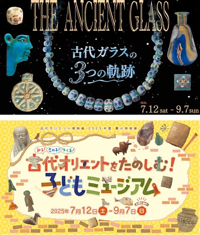 古代オリエント博物館 2025年度 夏の特別展「THE ANCIENT GLASS〜古代 古代オリエント博物館 2025年度 夏の特別展「THE ANCIENT GLASS〜古代