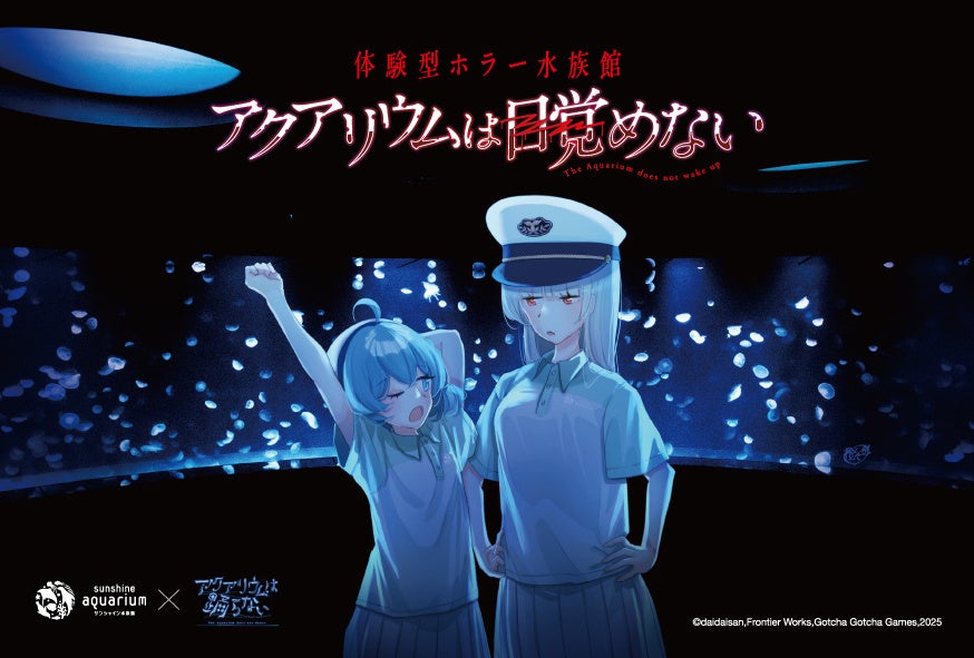 サンシャイン水族館がホラー化!人気ゲームとコラボで悲鳴 サンシャイン水族館がホラー化!人気ゲームとコラボで悲鳴