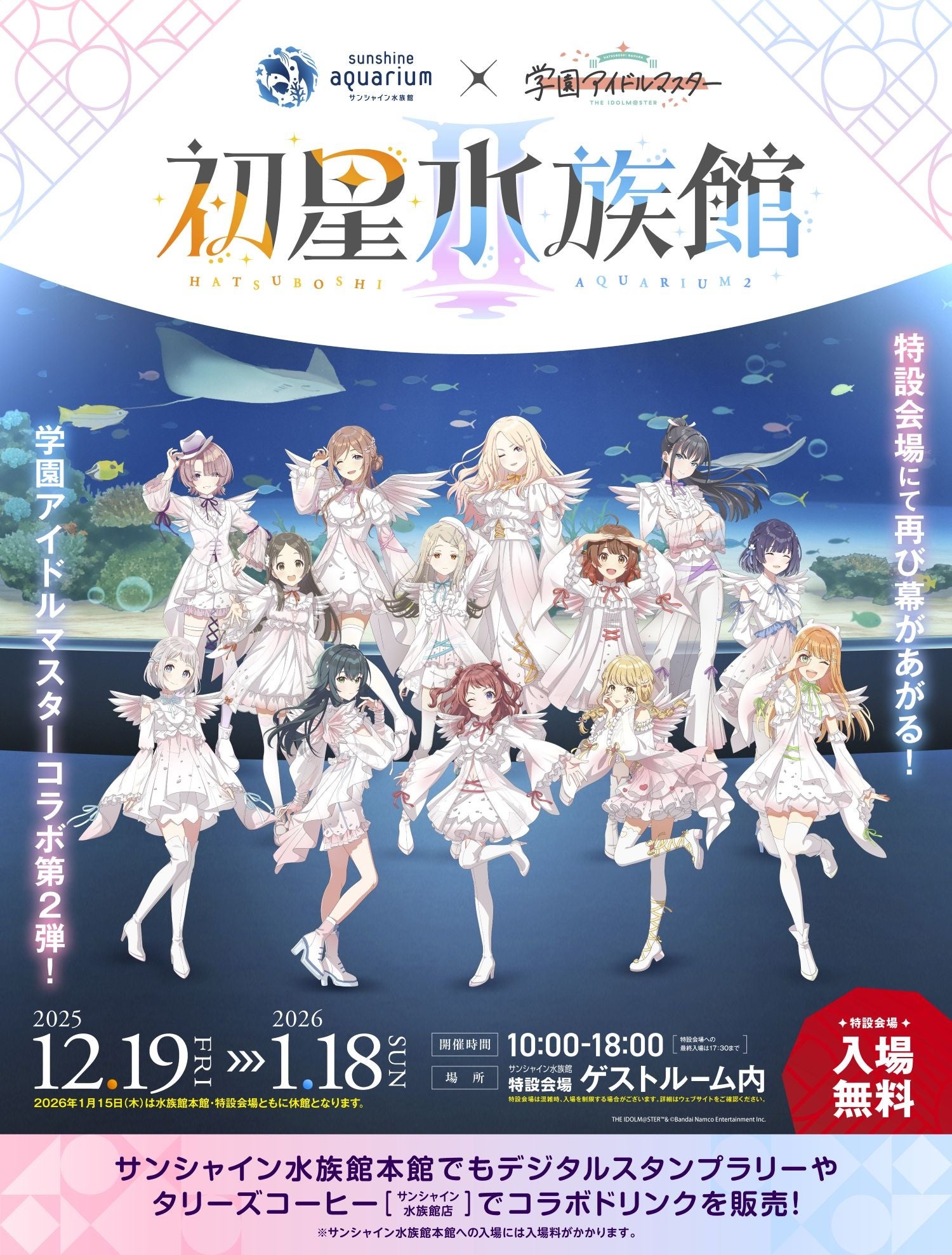 サンシャイン水族館×学園アイドルマスター「初星水族館Ⅱ」*2025年12月