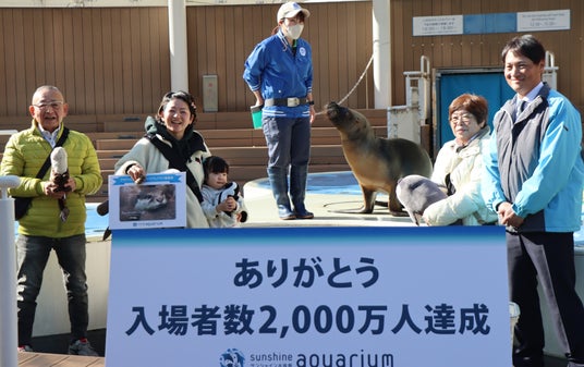 サンシャイン水族館 2026年1月13日(火)に入場者数2,000万人を達成!! サンシャイン水族館 2026年1月13日(火)に入場者数2,000万人を達成!!
