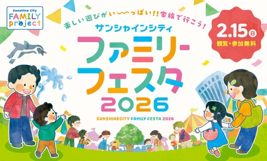 防災体験や絵本読み聞かせ、サンシャイン水族館の人気イベントからの出展も♪『サンシャインシティ ファミリーフェスタ』**2月15日(日)10:00~17:30** 防災体験や絵本読み聞かせ、サンシャイン水族館の人気イベントからの出展も♪『サンシャインシティ ファミリーフェスタ』**2月15日(日)10:00~17:30**