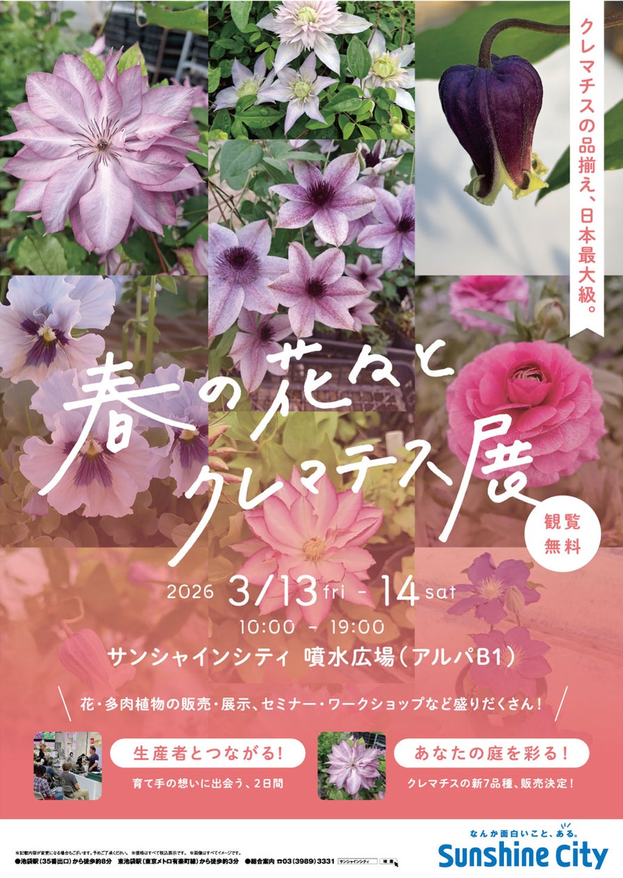 サンシャインシティ 春の花々とクレマチス展2026 | 株式会社 サンシャインシティ 春の花々とクレマチス展2026 | 株式会社
