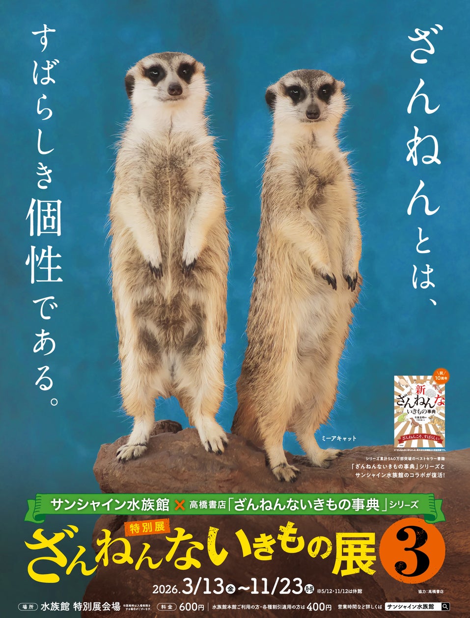 サンシャイン水族館×高橋書店「ざんねんないきもの事典」シリーズ 特別展 ざんねんないきもの展3