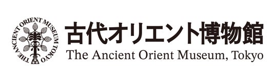 古代オリエント博物館 2026年度 年間展示スケジュールのお知らせ 古代オリエント博物館 2026年度 年間展示スケジュールのお知らせ