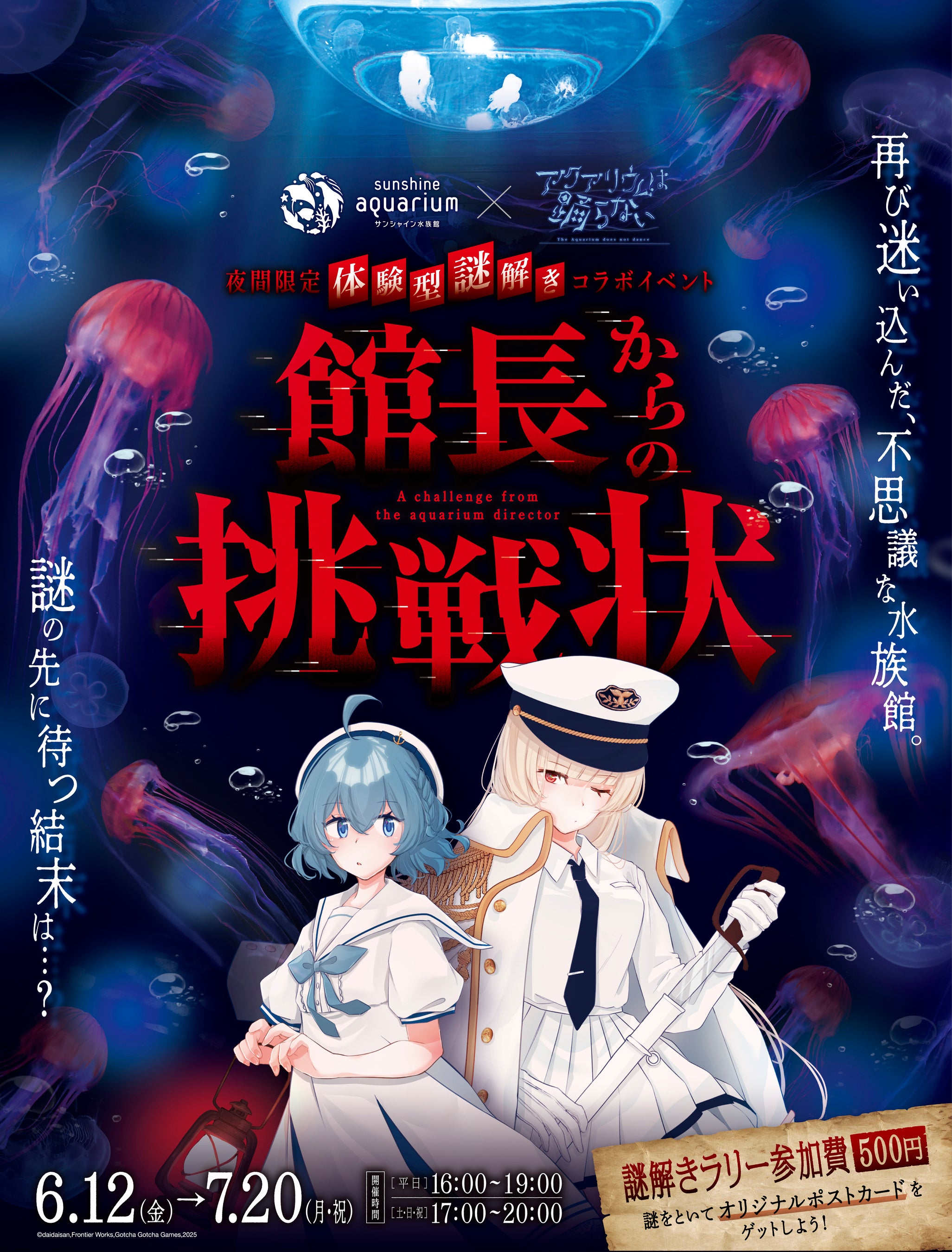 サンシャイン水族館×アクアリウムは踊らない！夜の謎解き