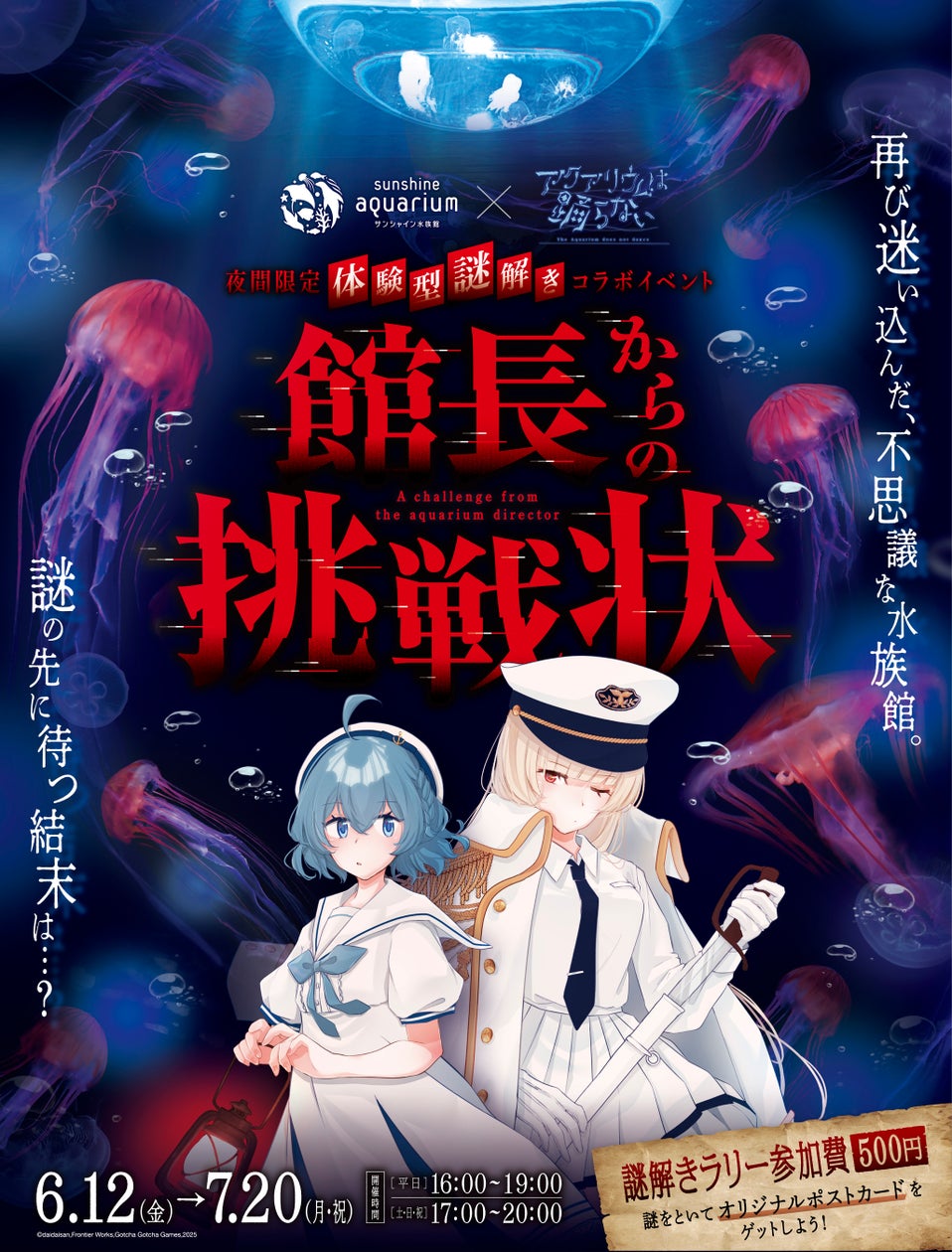 サンシャイン水族館×アクアリウムは踊らない!夜の謎解き サンシャイン水族館×アクアリウムは踊らない!夜の謎解き