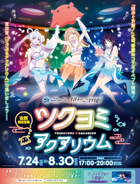 ”超”話題のアニメ映画『超かぐや姫!』の仮想空間〈ツクヨミ〉が夏夜の水族館に出現『サンシャイン水族館×超かぐや姫! ツクヨミアクアリウム』開催決定! ”超”話題のアニメ映画『超かぐや姫!』の仮想空間〈ツクヨミ〉が夏夜の水族館に出現『サンシャイン水族館×超かぐや姫! ツクヨミアクアリウム』開催決定!