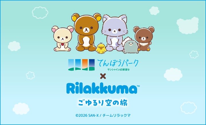 アニメ「リラックマ」初の展示イベントを海抜251mの “空の公園”で アニメ「リラックマ」初の展示イベントを海抜251mの “空の公園”で
