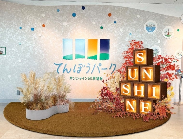 てんぼうパーク 秋空あそび