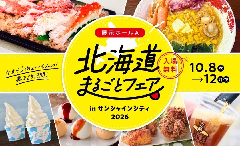 池袋で都内最大級の北海道物産展、初の日本酒飲み比べ企画も登場