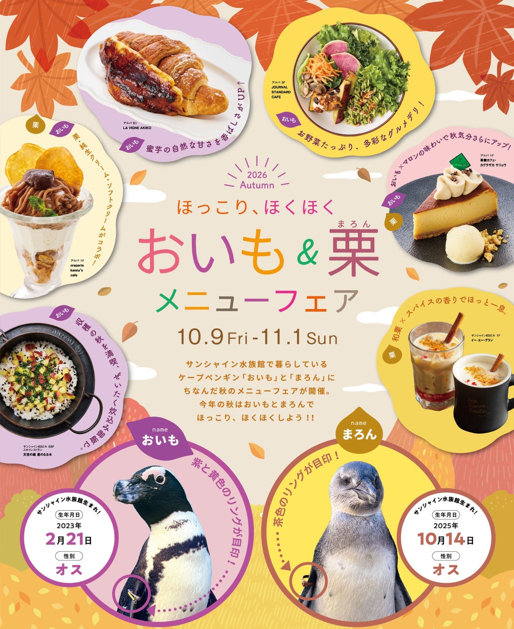 ほっこり、ほくほく おいも&栗 メニューフェア