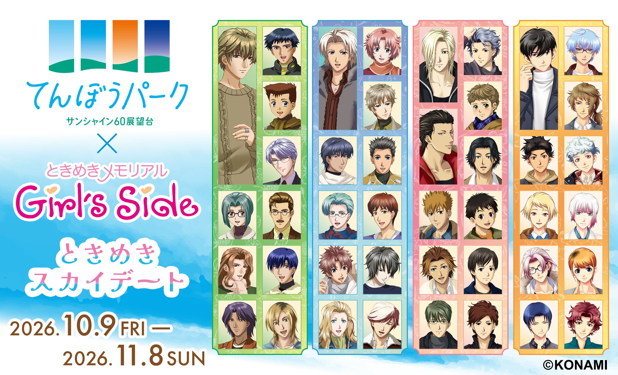 ときメモGSコラボ!展望台で推しキャラとときめきスカイデート開催 ときメモGSコラボ!展望台で推しキャラとときめきスカイデート開催