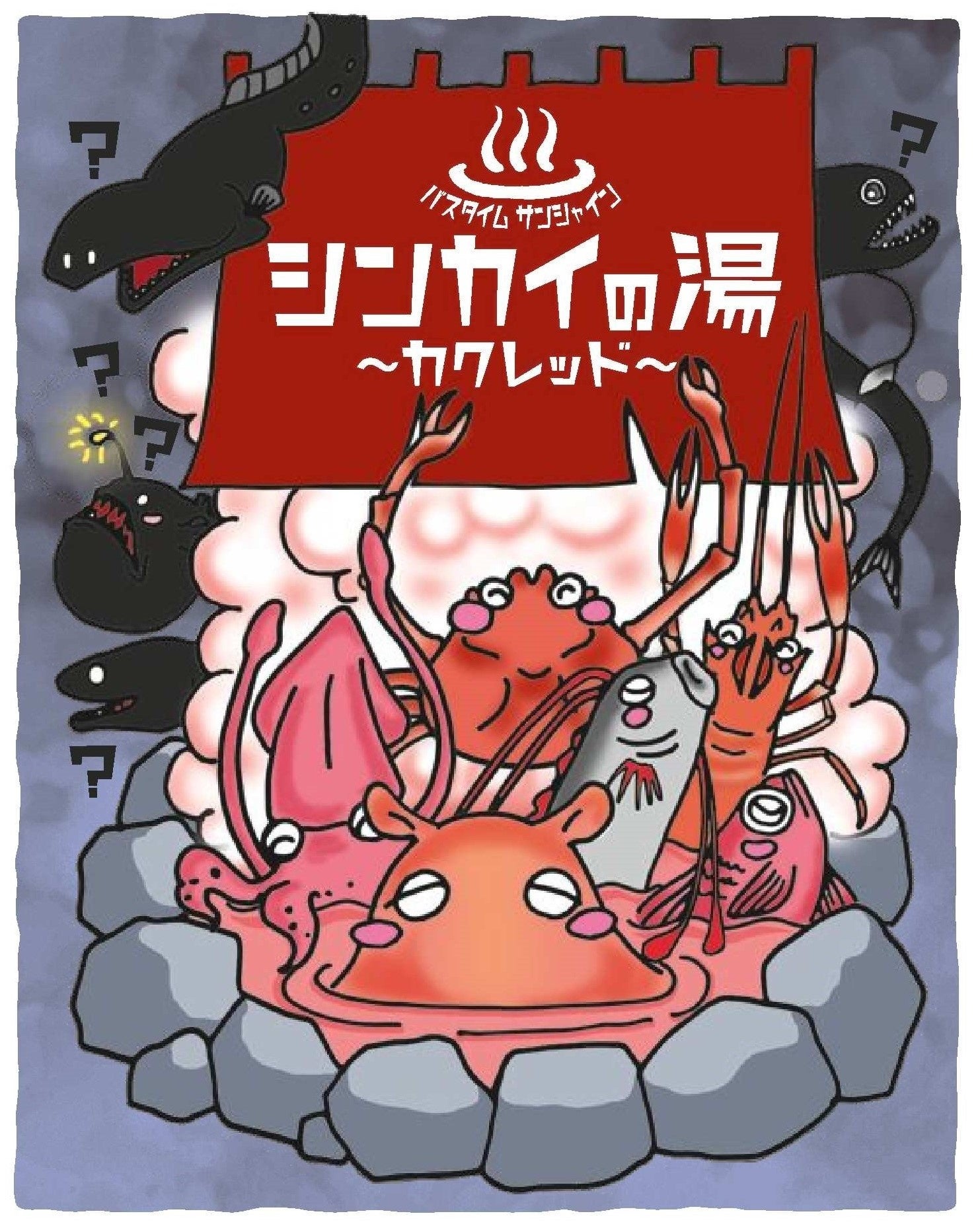 バスタイムサンシャイン シンカイの湯