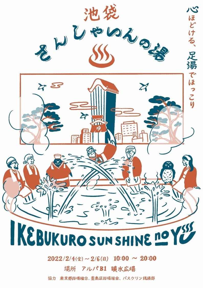 サンシャインシティ 噴水広場 で癒しの足湯 豊島区内や東京都の銭湯情報 銭湯グッズが当たる抽選会も さんしゃいんの湯 2月4日 金 6日 日 株式会社サンシャイン シティのプレスリリース サンシャインシティ 噴水広場 で癒しの足湯 豊島区内や東京都の銭湯情報 銭湯グッズが当たる抽選会も さんしゃいんの湯 2月4日 金 6日 日 株式会社サンシャイン シティのプレスリリース