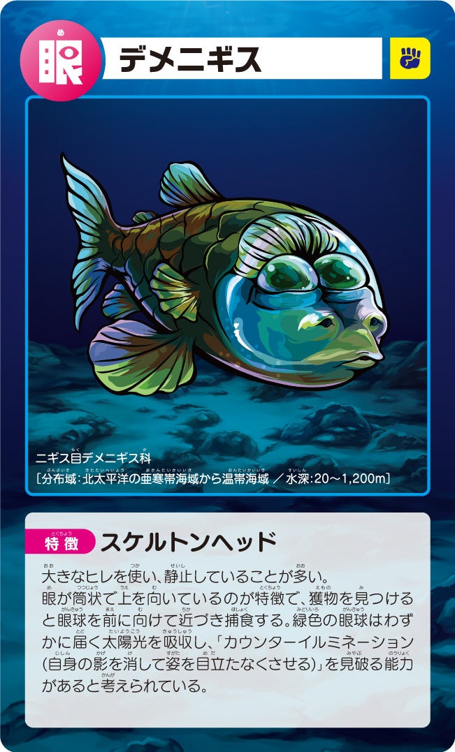 ゾクゾク深海カード（デメニギス）