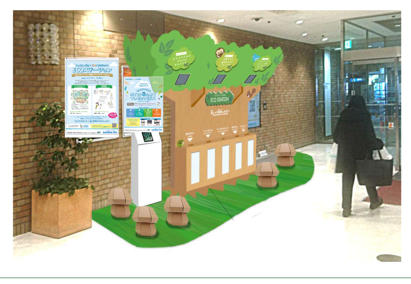 ECOステーション　イメージ