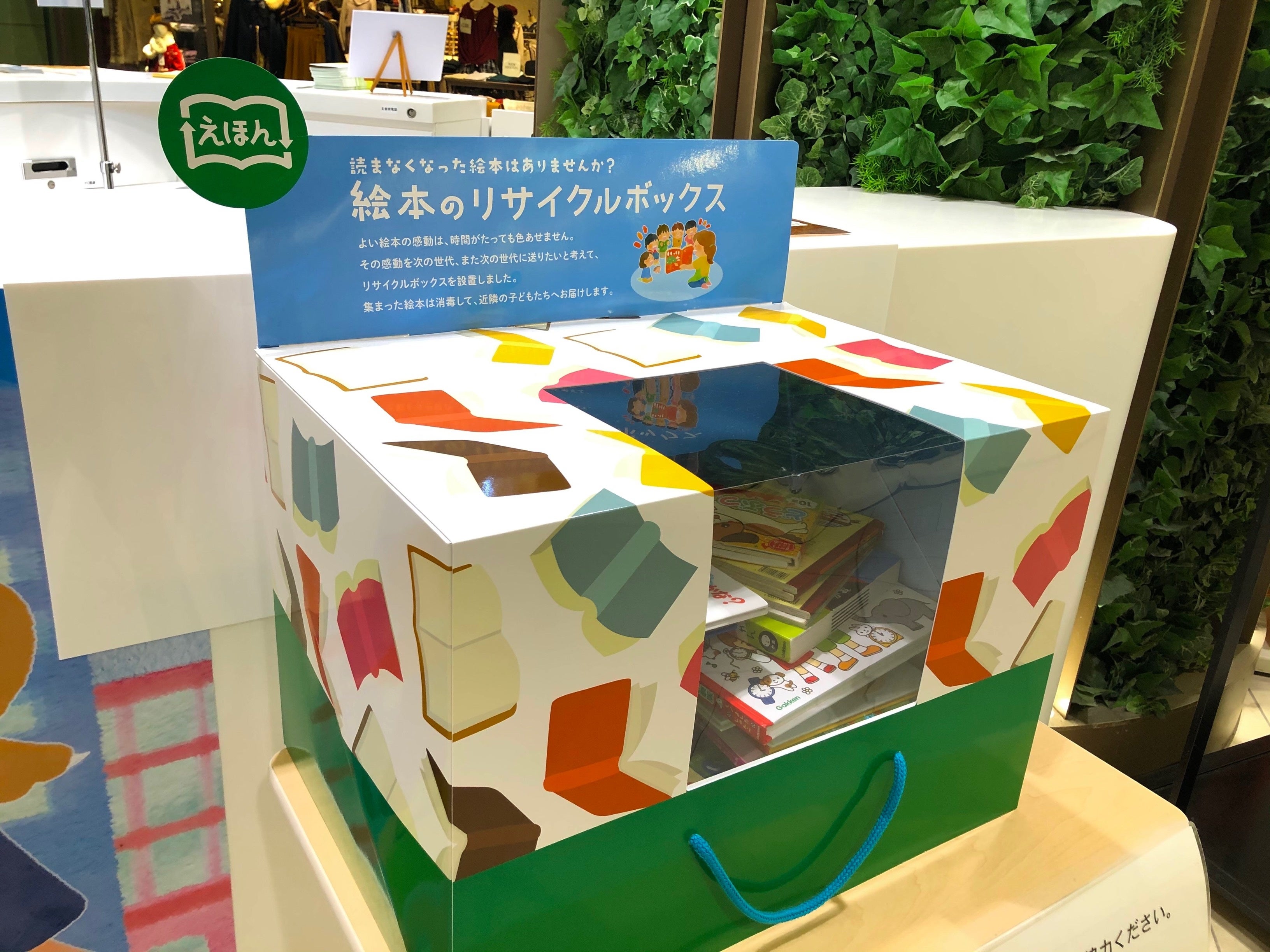 絵本のリサイクルボックス