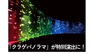 「クラゲパノラマ」が特別演出に！