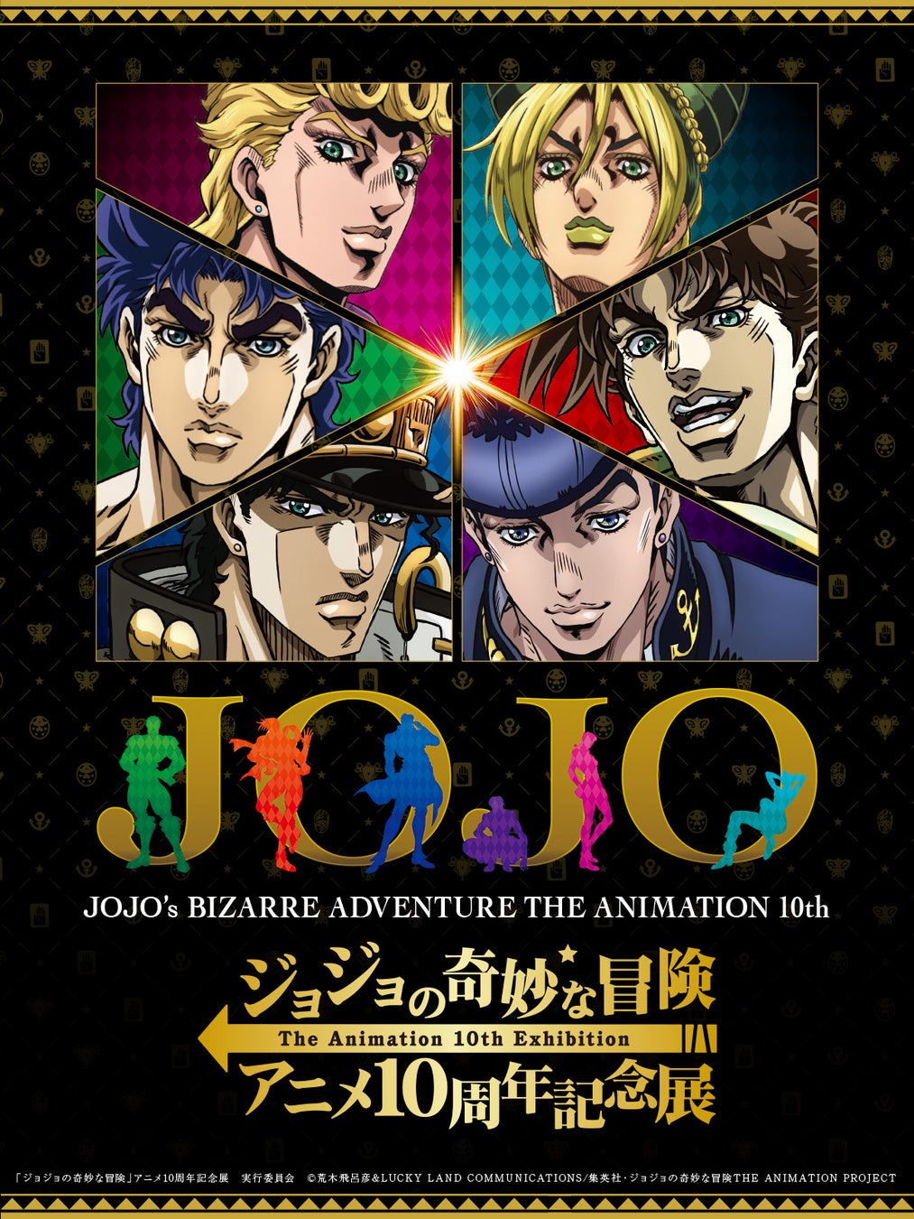 ジョジョの奇妙な冒険 アニメ10周年記念展 キービジュアルやオリジナルグッズの情報解禁 東京会場 サンシャインシティ 3次抽選先行予約7 1 開始 株式会社サンシャインシティのプレスリリース ジョジョの奇妙な冒険 アニメ10周年記念展 キービジュアルやオリジナルグッズの情報解禁 東京会場 サンシャインシティ 3次抽選先行予約7 1 開始 株式会社サンシャインシティのプレスリリース