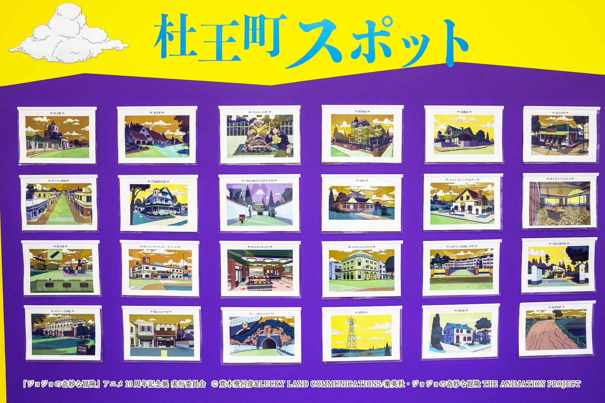 ジョジョの奇妙な冒険 アニメ10周年記念展 ついに開幕