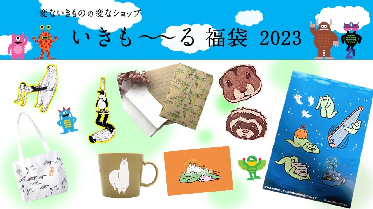 2023年いきものグッズ福袋（一例）
