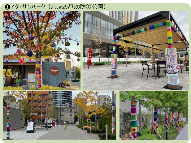 ❶イケ・サンパーク（としまみどりの防災公園）