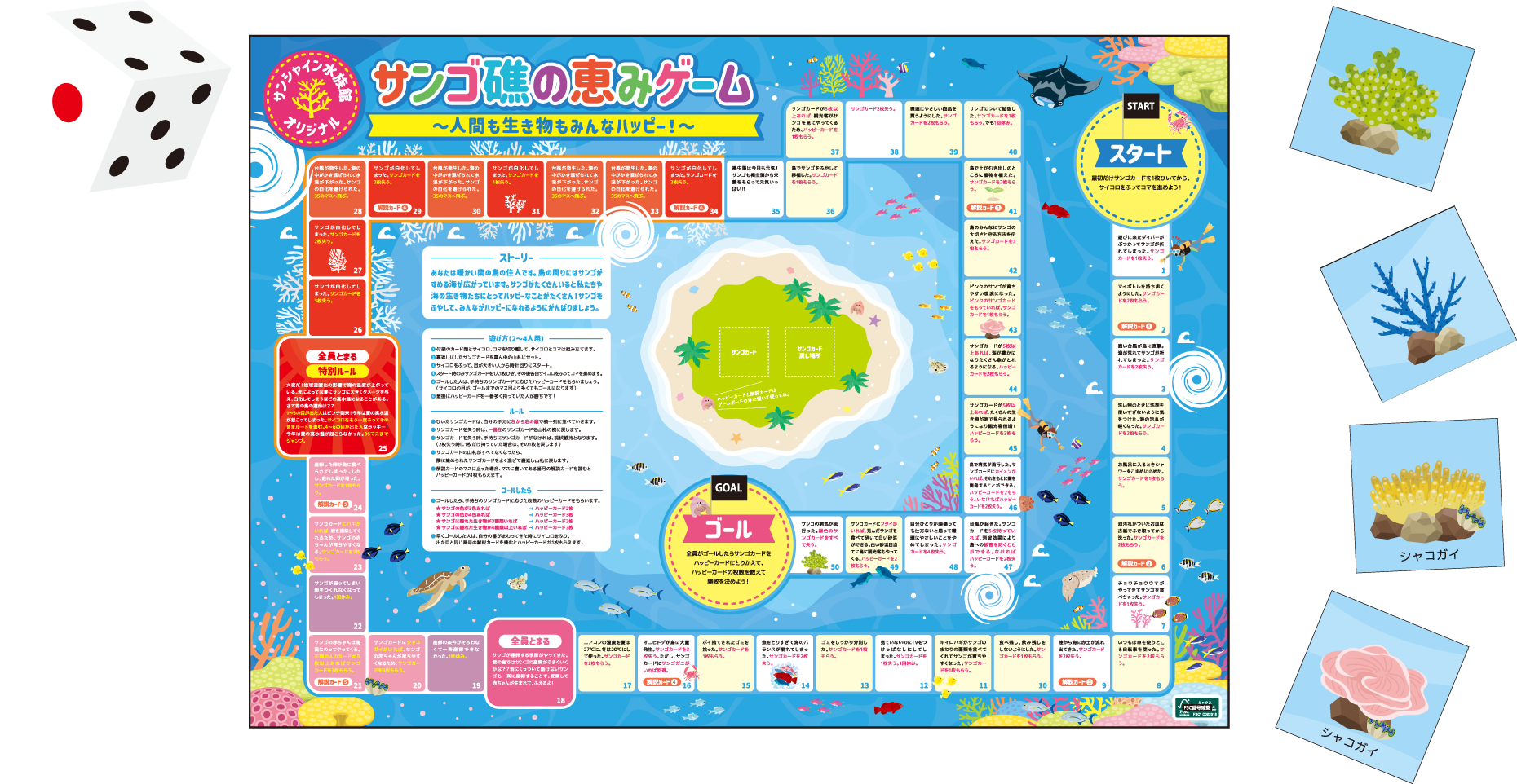 サンゴ礁の恵みゲーム