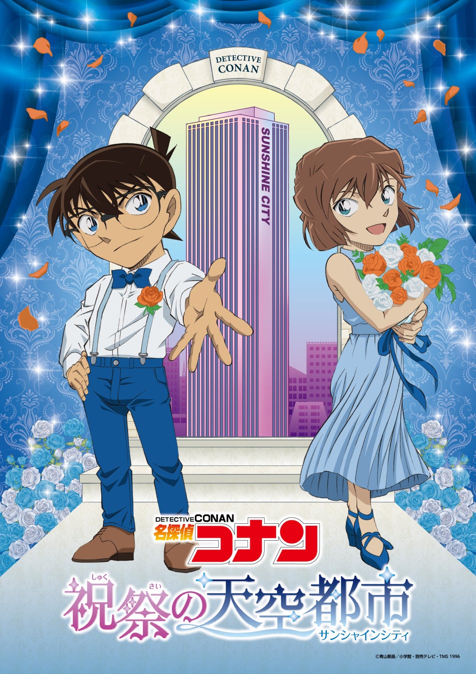 ©青山剛昌/小学館・読売テレビ・TMS 1996