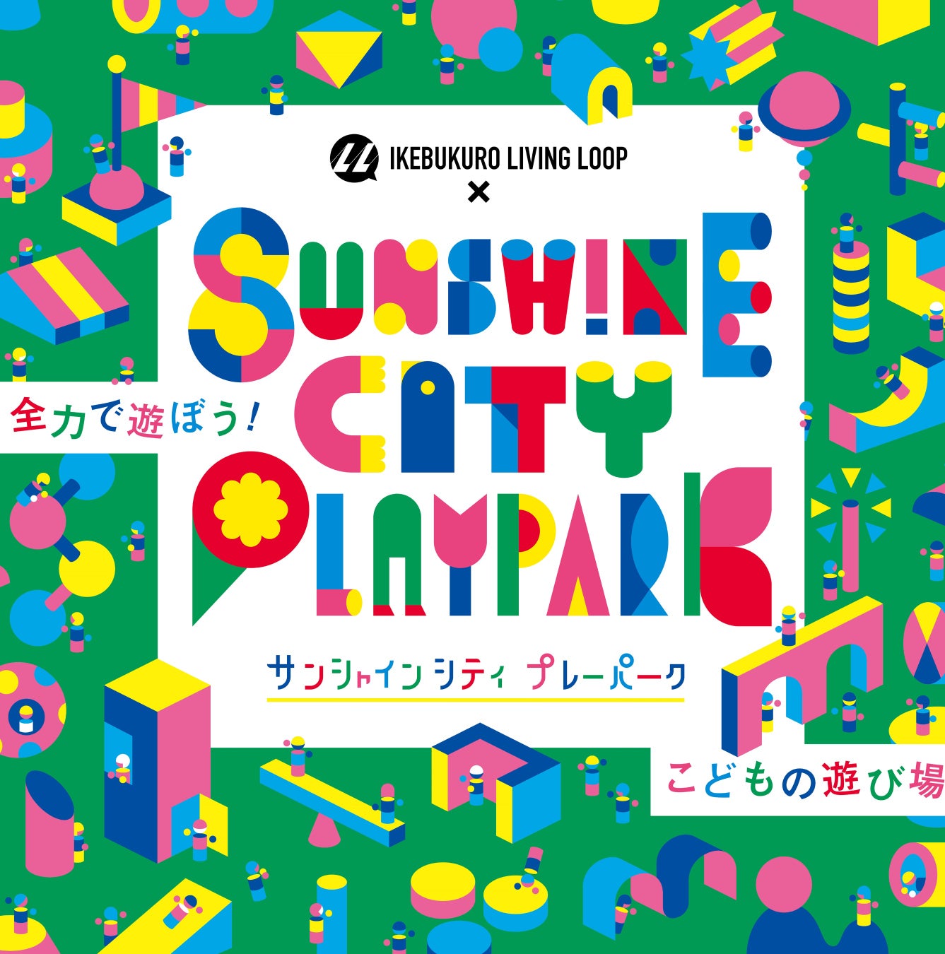 「こどもたちの遊び場」が屋外空間に！池袋で遊びと学びを楽しもう！-「IKEBUKURO LIVING LOOP × Sunshine City PLAYPARK 2023」