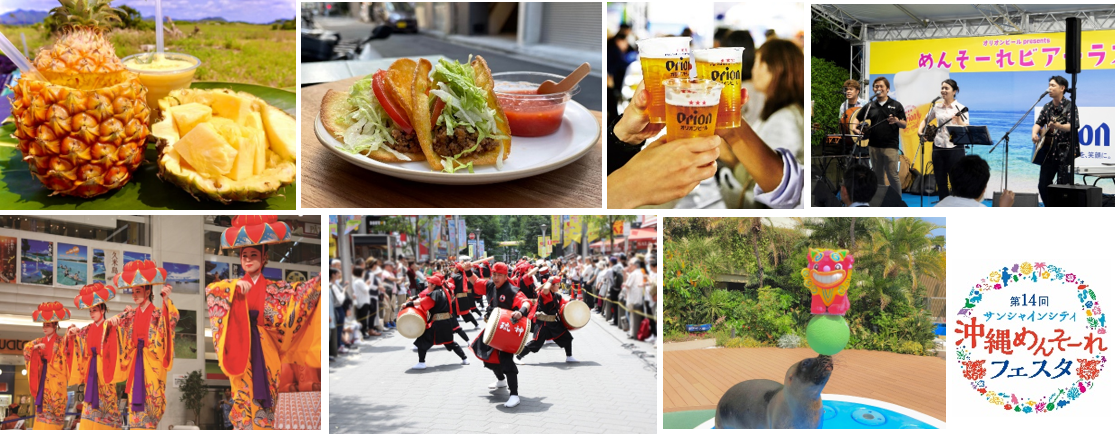 写真上：展示ホールA 沖縄物産展、物産展 屋外特設会場 めんそーれビアテラス（過去開催の様子）　写真下：（左）噴水広場 沖縄の歌と踊り（中）サンシャイン60通り 沖縄の伝統芸能“エイサー”（右）サンシャイン水族館 いきものディスカバリーめんそーれver.