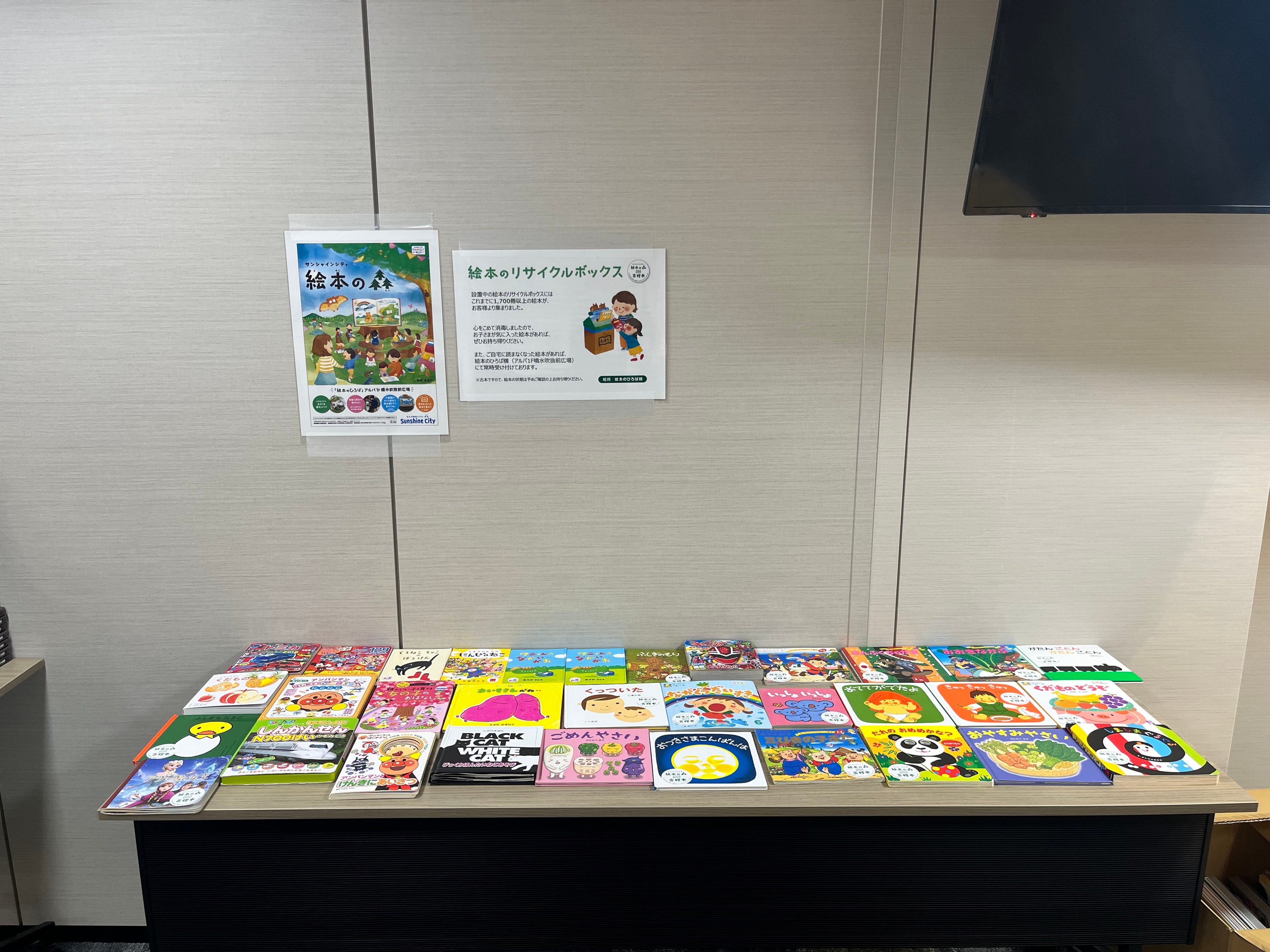 サンシャインシティ絵本の森 リサイクル絵本の寄贈