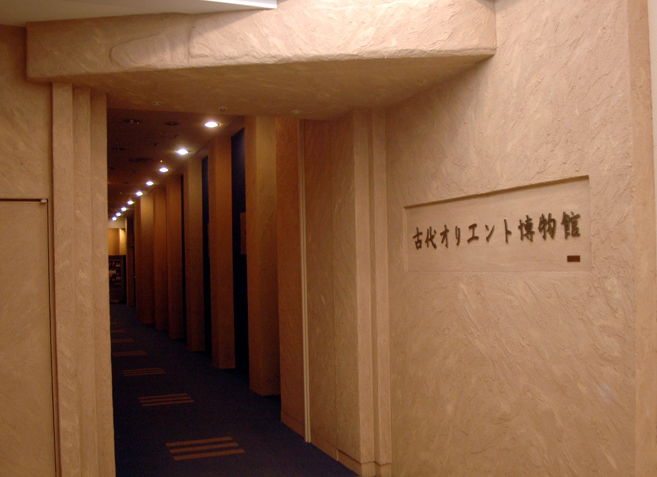 博物館入口・名前は作家の井上靖氏の書