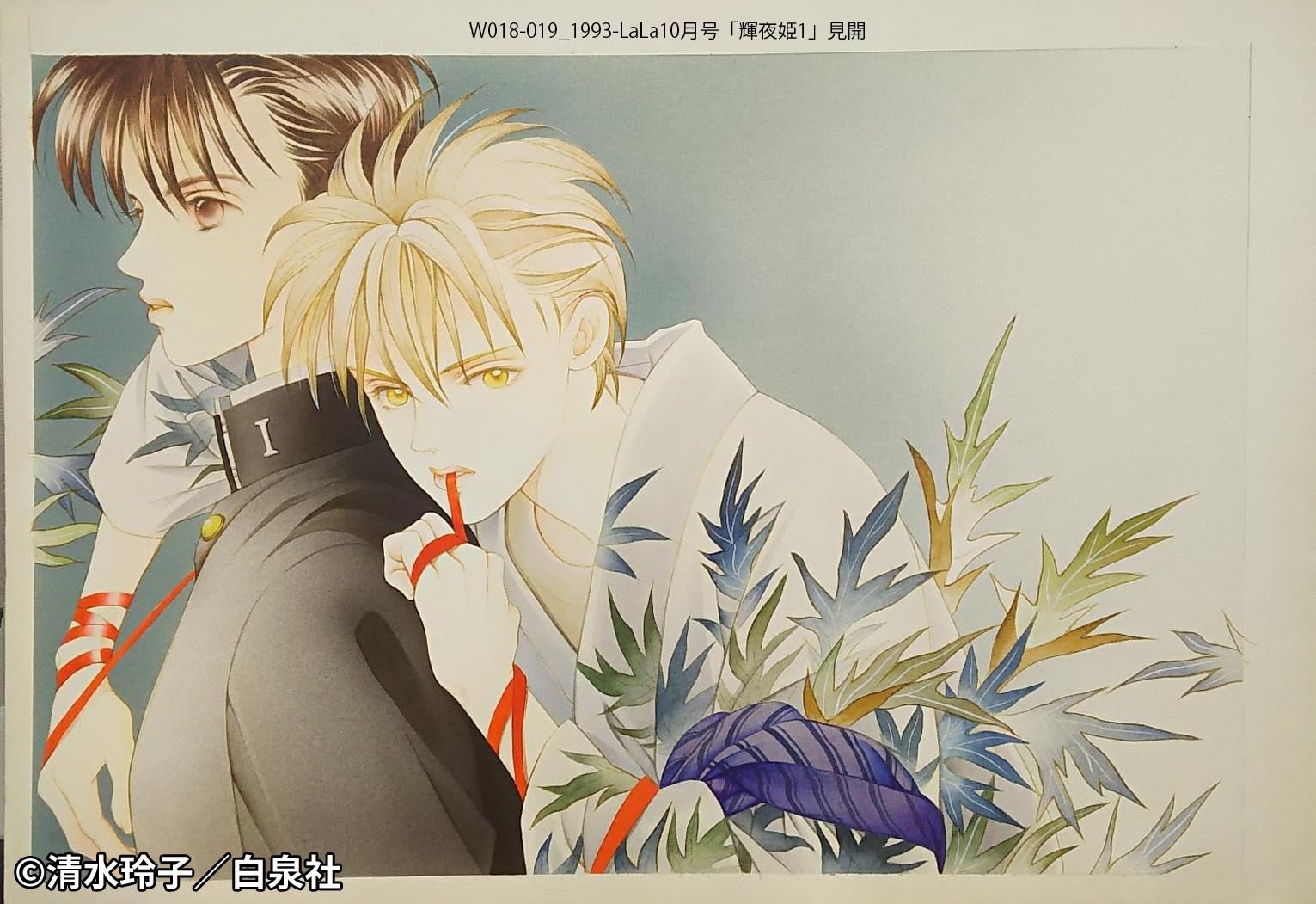 『輝夜姫』(LaLa 1993年10月号)