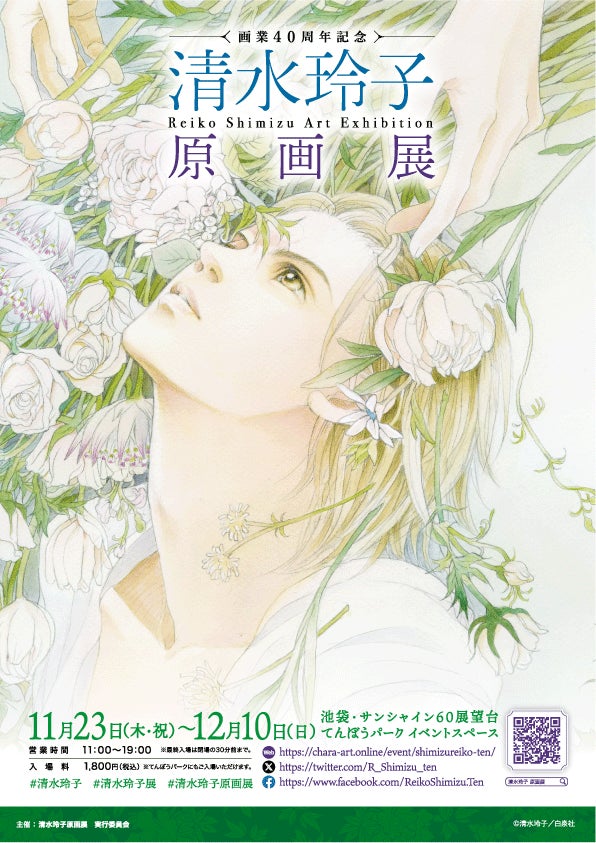 初開催!画業40周年記念「清水玲子原画展」 | 株式会社サンシャイン 初開催!画業40周年記念「清水玲子原画展」 | 株式会社サンシャイン