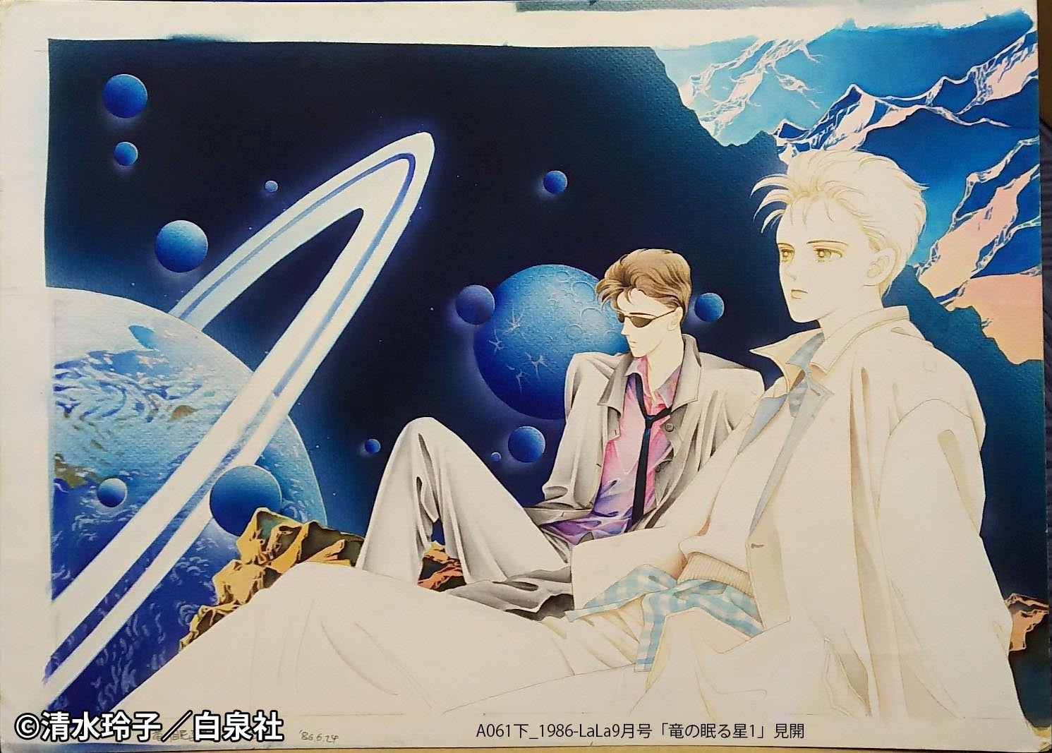 ジャック&エレナシリーズ『竜の眠る星』 (LaLa 1986 年9 月号)