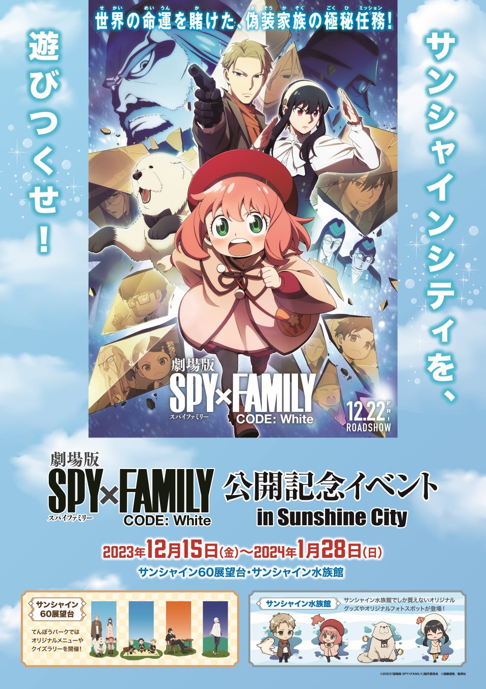 ©2023「劇場版 SPY×FAMILY」製作委員会 ©遠藤達哉/集英社