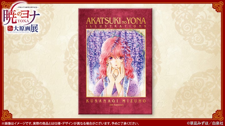 暁のヨナ 大原画展公式画集 20364-826-