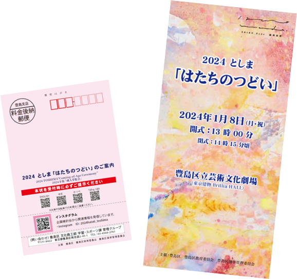 豊島区発行のご案内はがきとリーフレットのイメージ