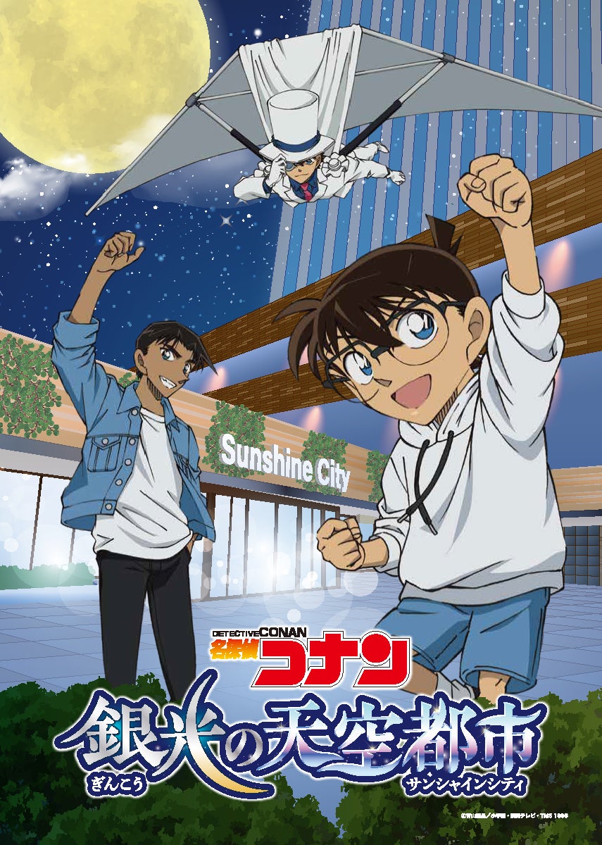 名探偵コナン サンシャイン水族館 江戸川コナン アニメ「名探偵コナン」とのコラボイベント開催決定!『名探偵
