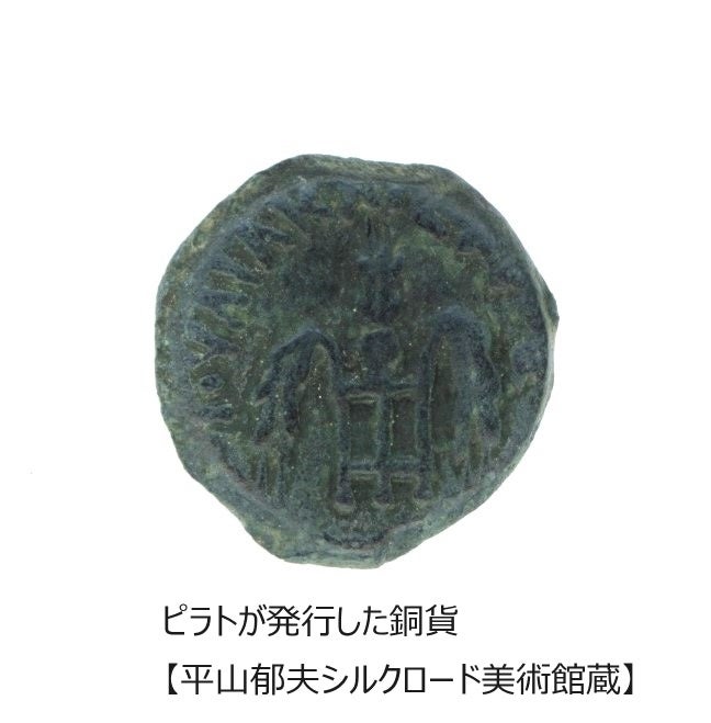 ピラトが発行した銅貨 紀元後30年頃 【平山郁夫シルクロード美術館蔵】