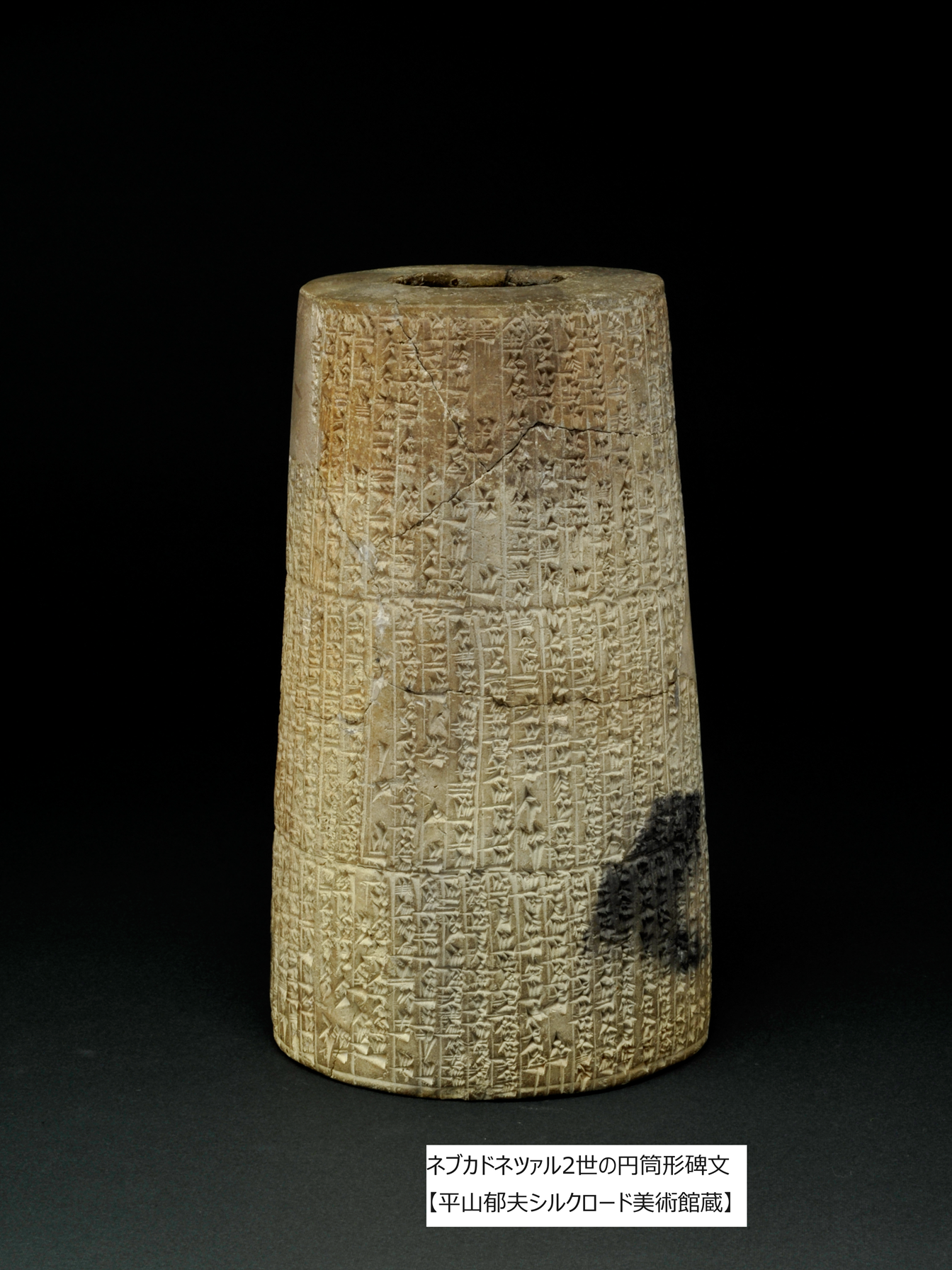 ネブカドネツァル2世の円筒形碑文 紀元前6世紀 【平山郁夫シルクロード美術館蔵】