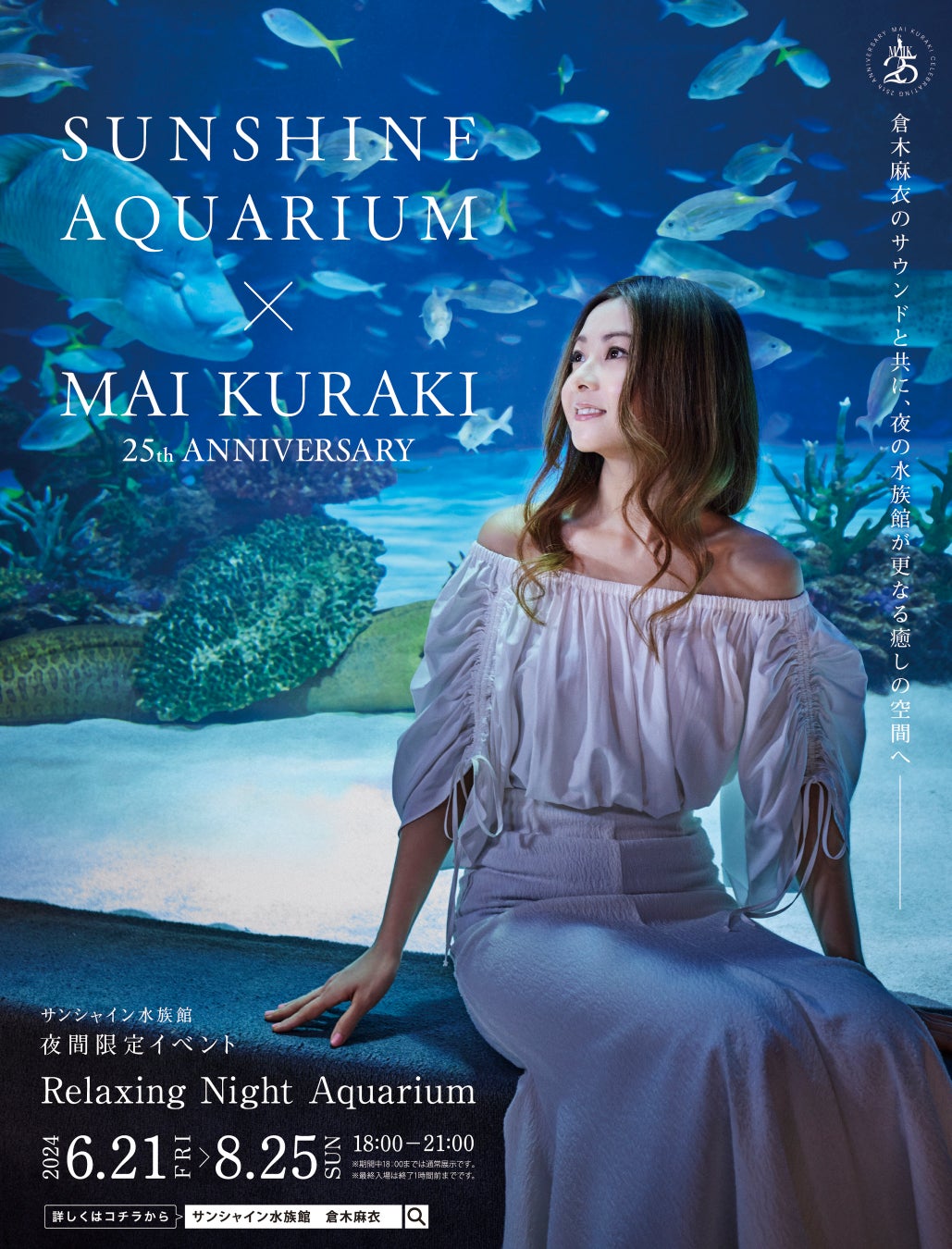 サンシャイン水族館 × 倉木麻衣 25th ANNIVERSARY ~Relaxing Night Aquarium~