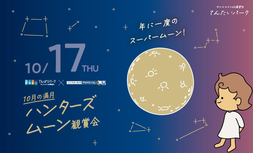 サンシャイン60展望台 天体観賞会 てんたいパーク「ハンターズ