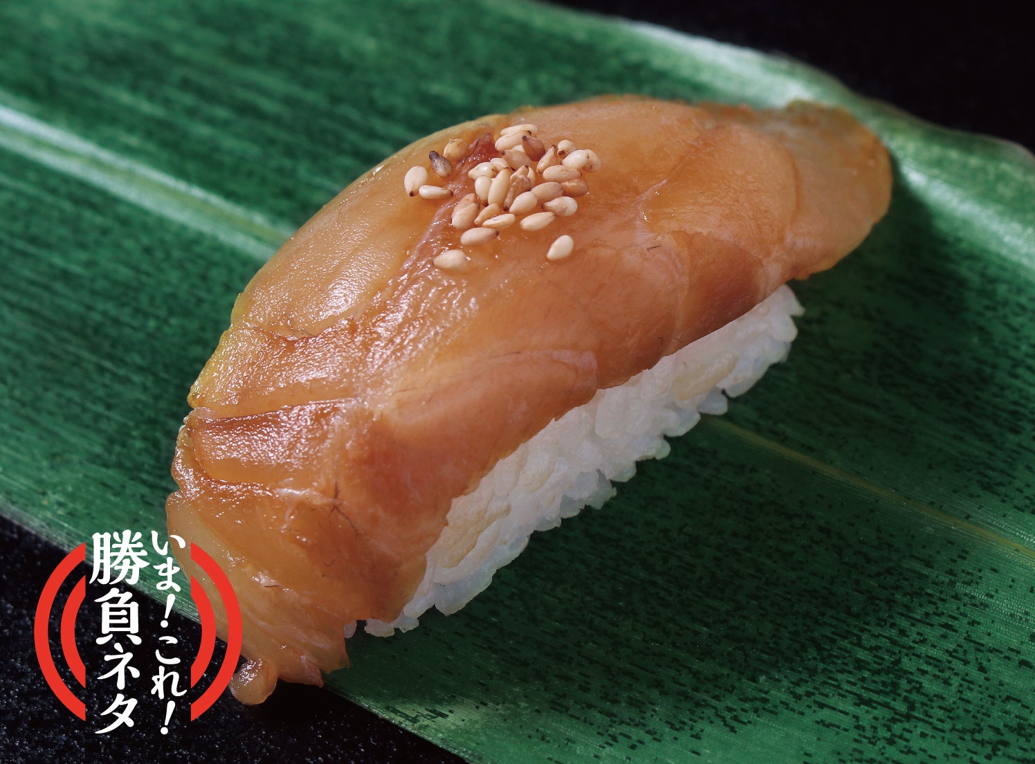 づけ白寿真鯛 324円（税込）