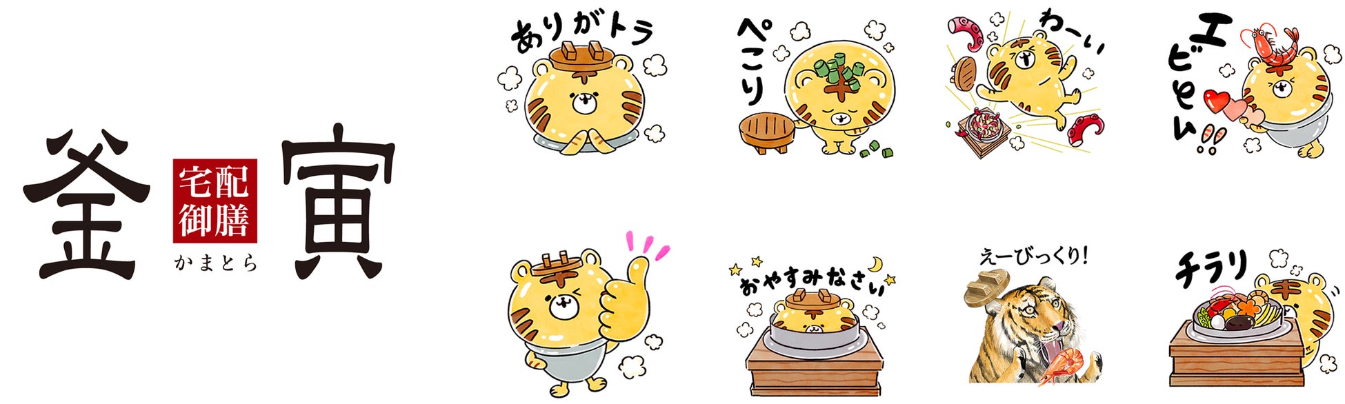 宅配御膳 釜寅 初のlineスタンプ 釜から生まれた ほかほかゆる い トラかまさん 全16種 22年7月4日 月 販売開始 株式会社ライドオンエクスプレスホールディングスのプレスリリース 宅配御膳 釜寅 初のlineスタンプ 釜から生まれた ほかほかゆる い トラかまさん 全16種 22年7月4日 月 販売開始 株式会社ライドオンエクスプレスホールディングスのプレスリリース