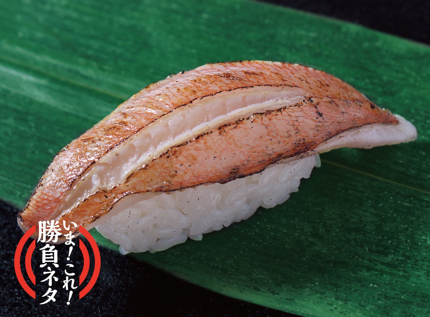 下関産 炙りユメカサゴ（1貫） ￥270（税込）